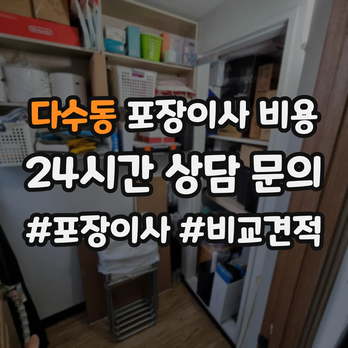 다수동 포장이사 비용