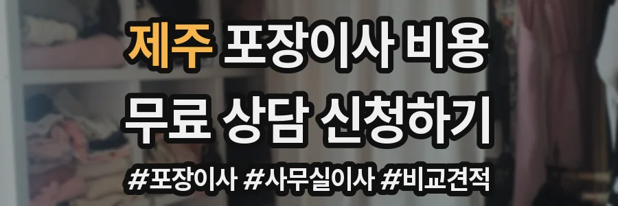 제주 포장이사 비용