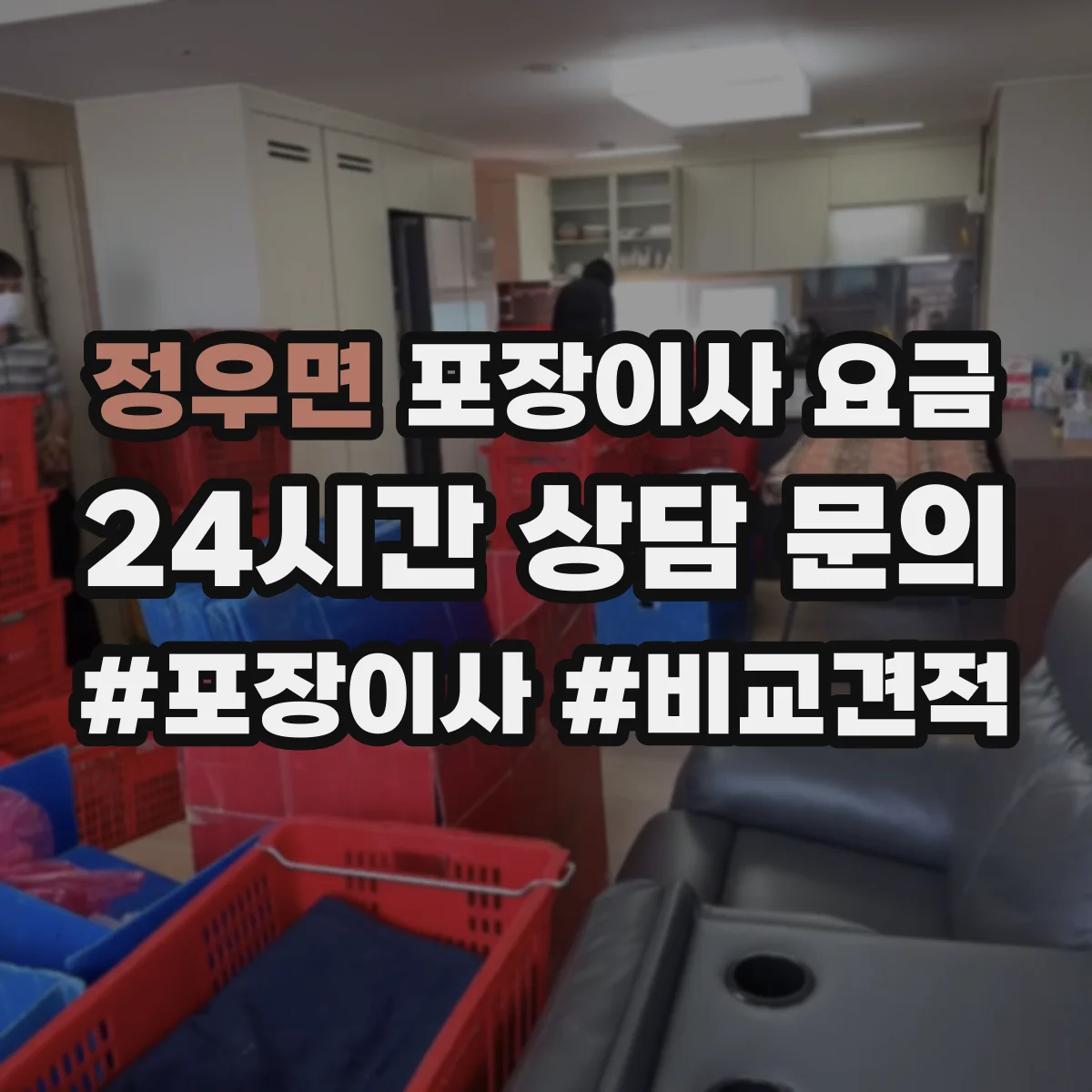 정우면 포장이사 요금