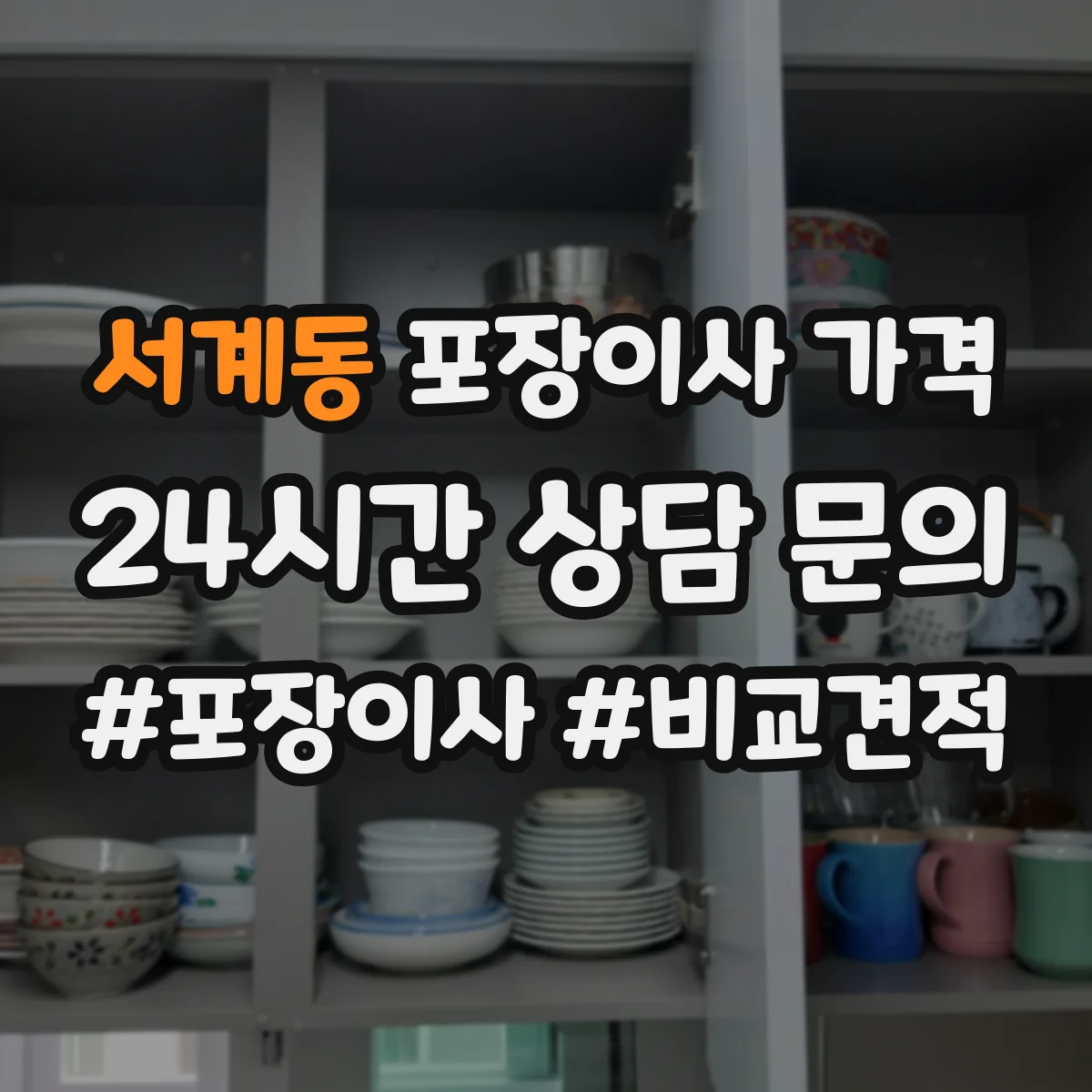 서계동 포장이사 가격