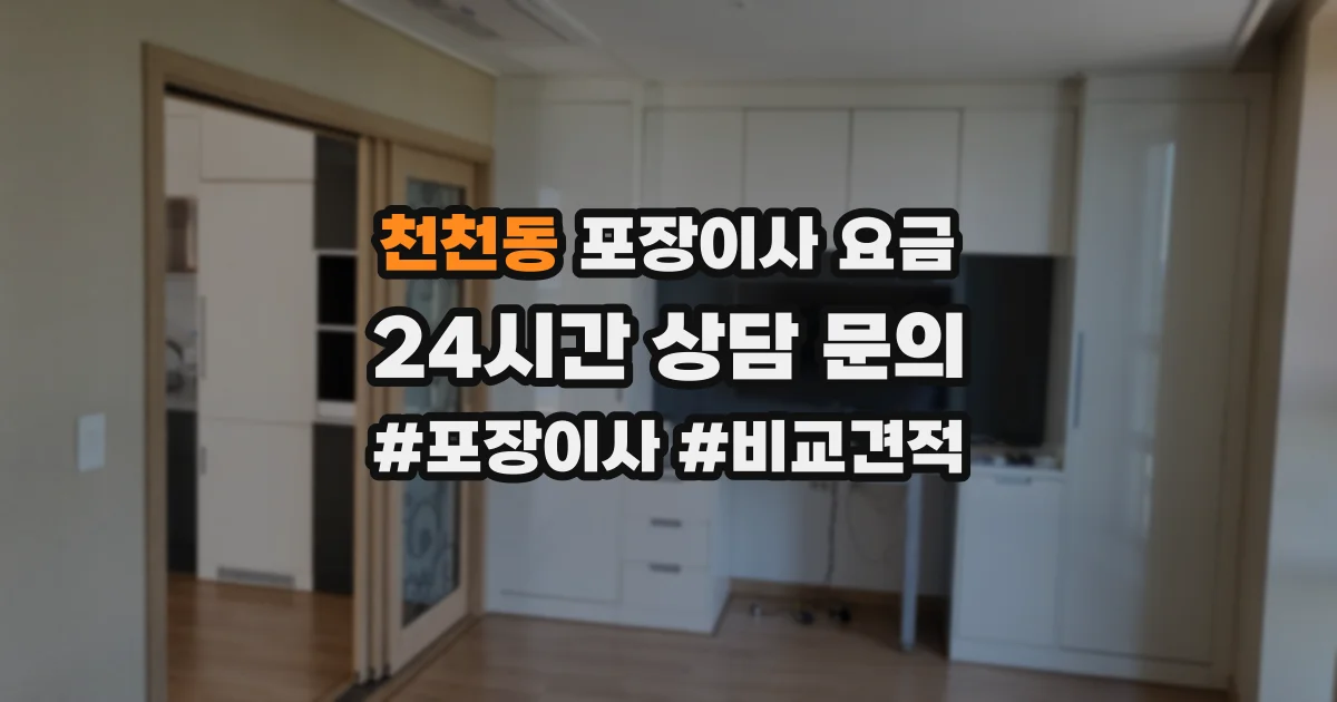 천천동 포장이사 요금