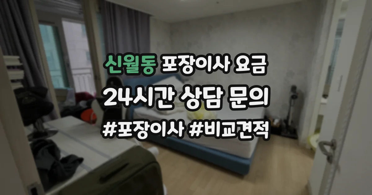 신월동 포장이사 요금