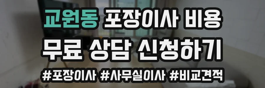 교원동 포장이사 비용