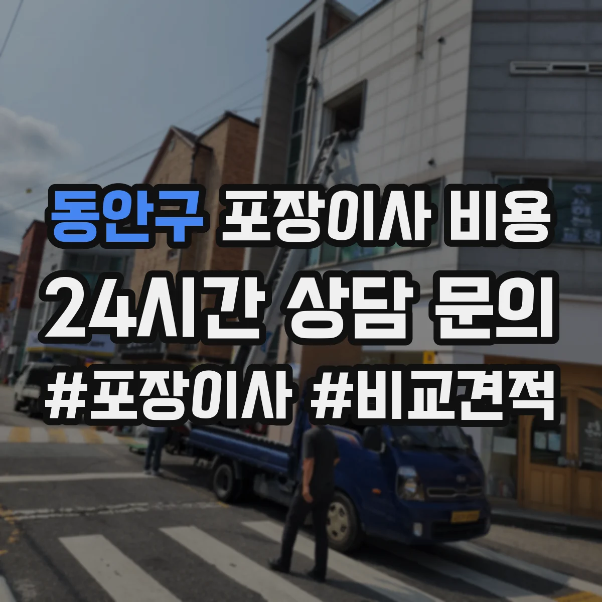 동안구 포장이사 비용 결제 방식과 현금영수증 처리 비교