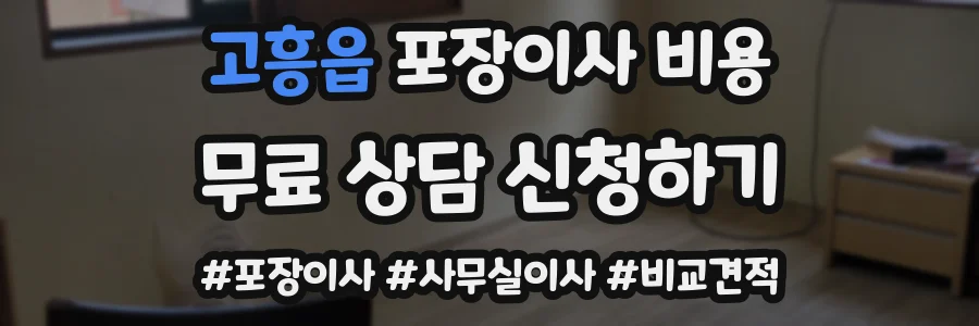 고흥읍 포장이사 비용