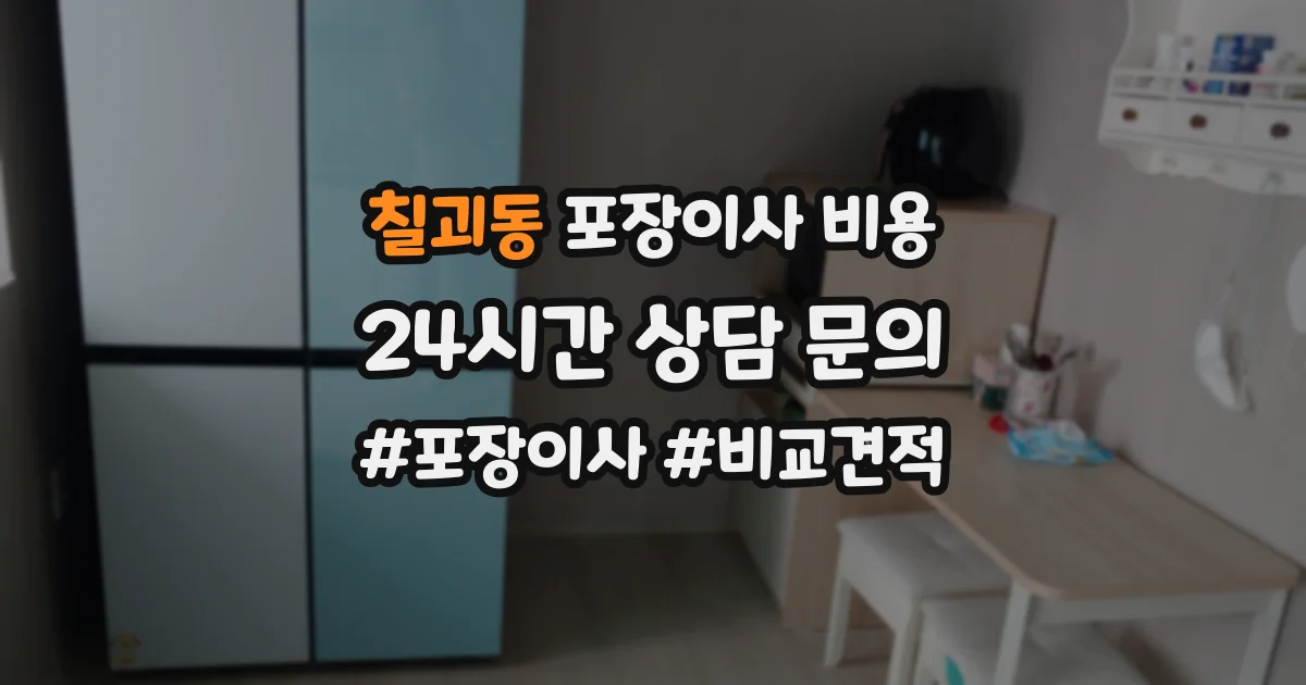 칠괴동 포장이사 비용