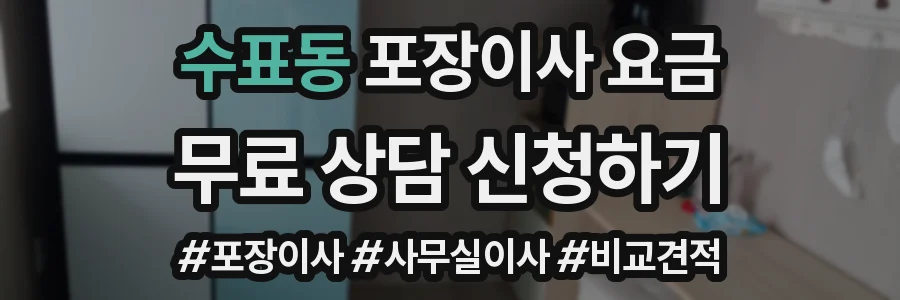 수표동 포장이사 요금