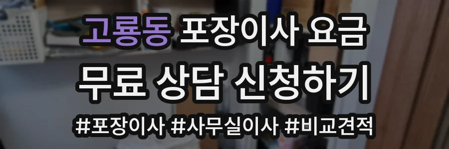 고룡동 포장이사 요금