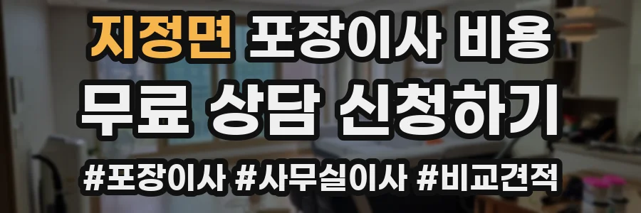 지정면 포장이사 비용