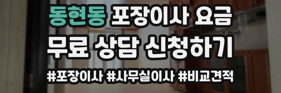 동현동 포장이사 요금