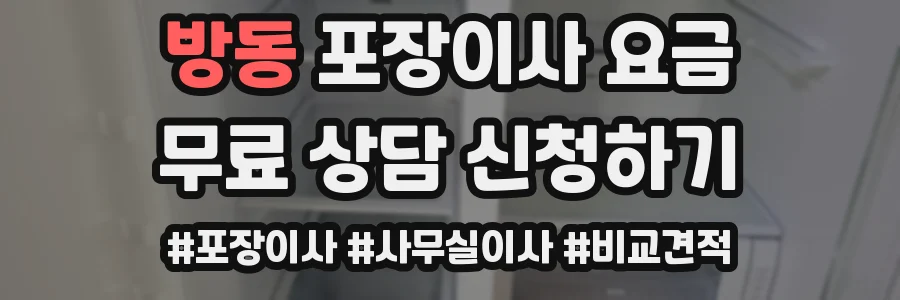 방동 포장이사 요금