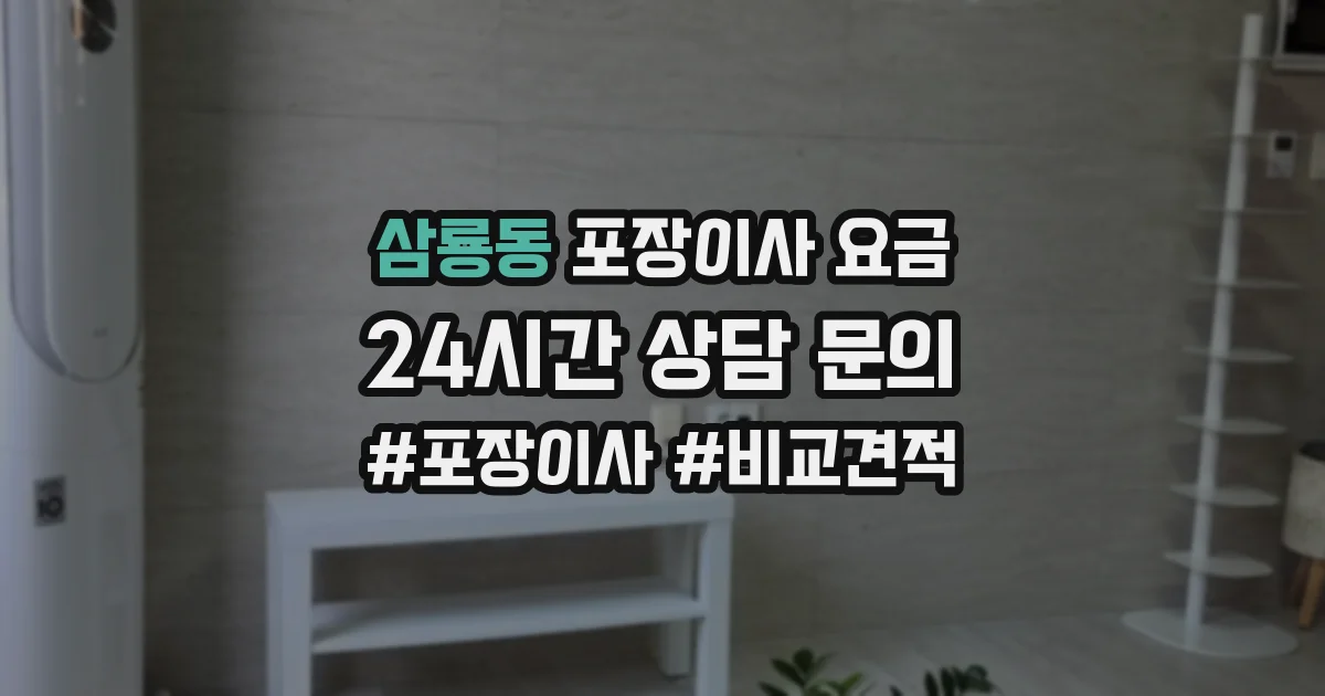 삼룡동 포장이사 요금