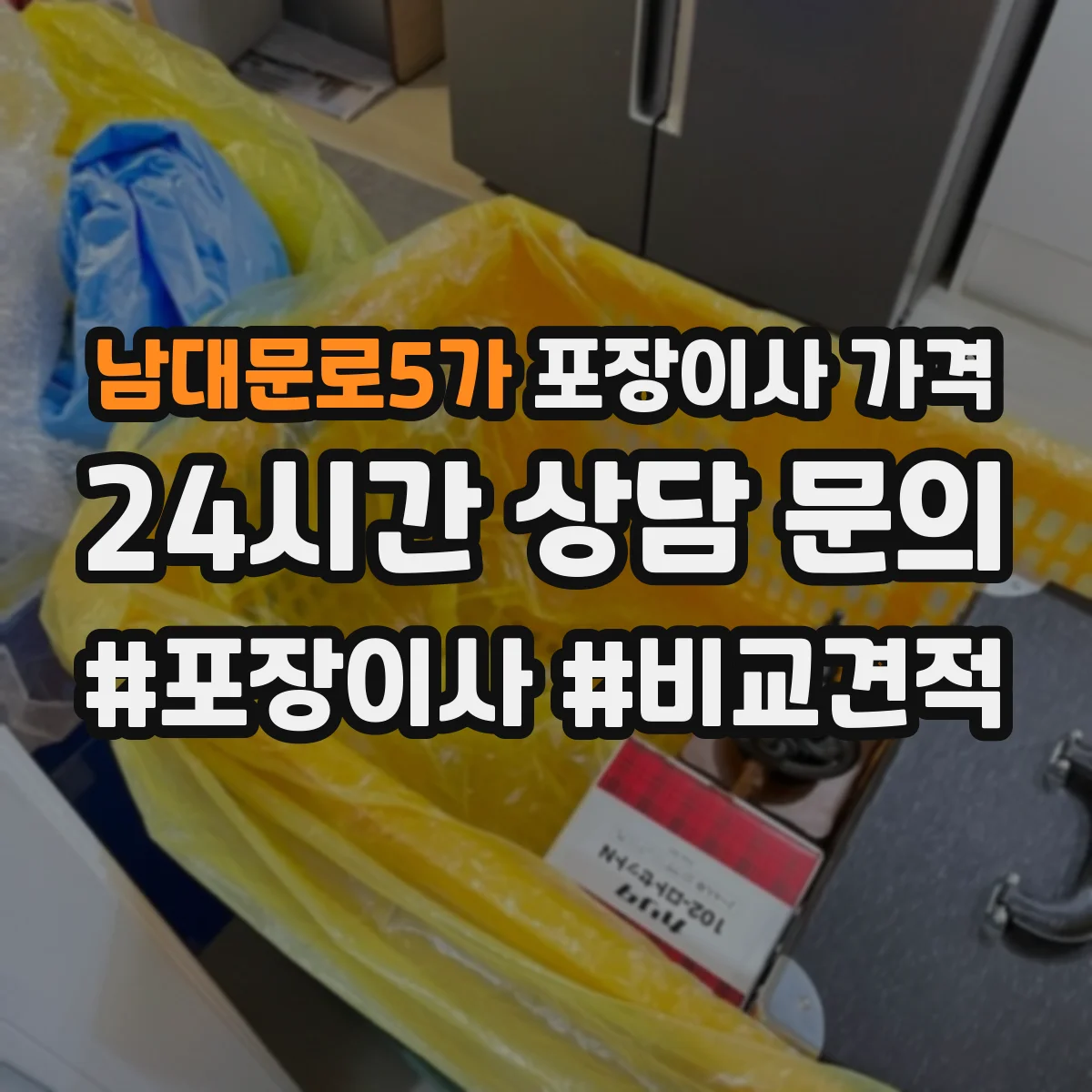 남대문로5가 포장이사 가격