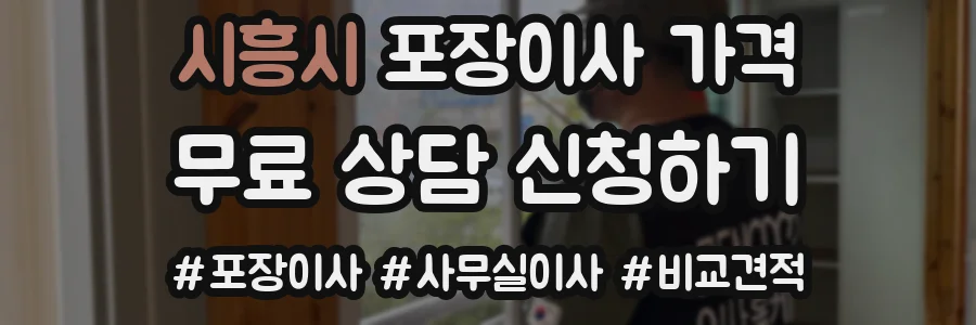 시흥시 포장이사 가격
