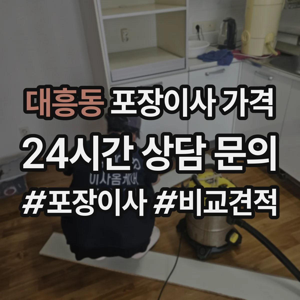 대흥동 포장이사 가격