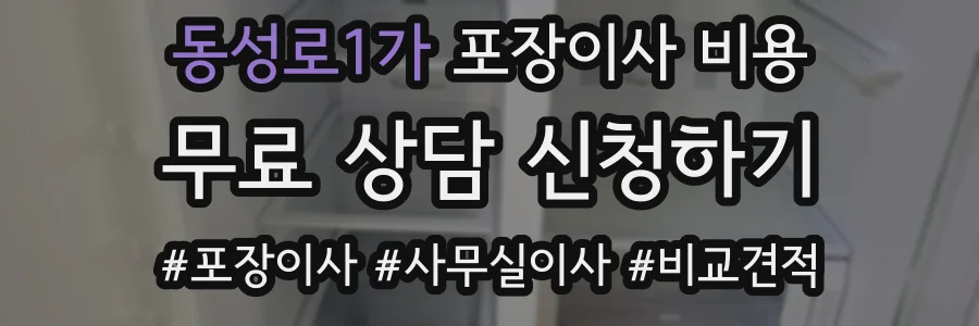 동성로1가 포장이사 비용