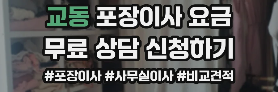 교동 포장이사 요금