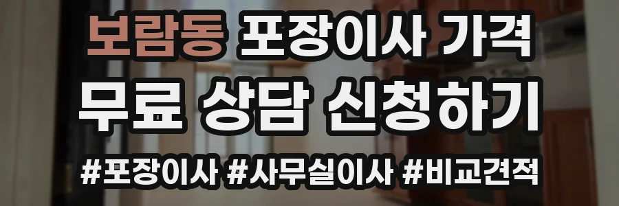 보람동 포장이사 가격