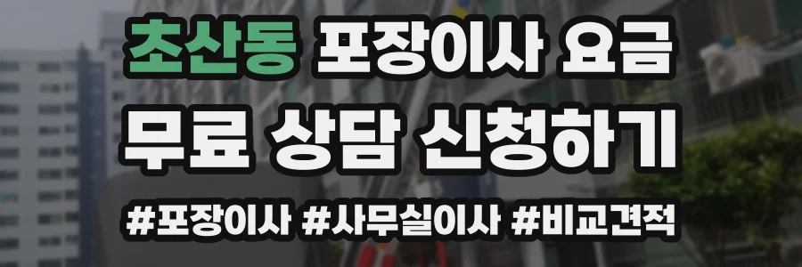 초산동 포장이사 요금