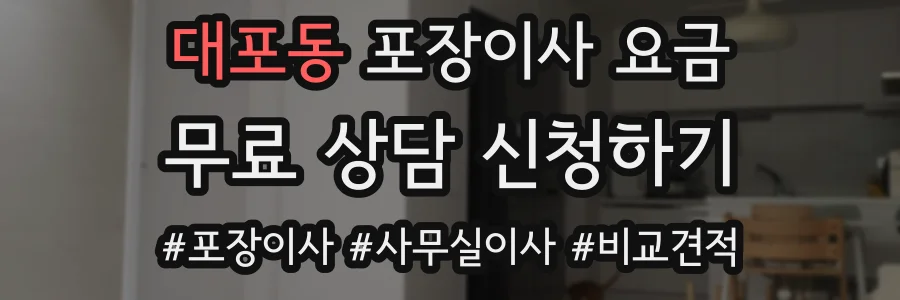 대포동 포장이사 요금