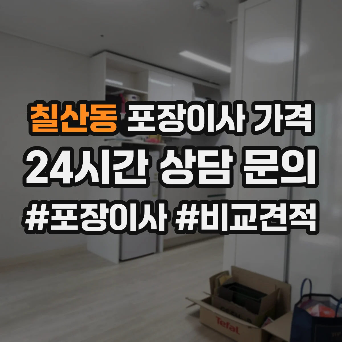 칠산동 포장이사 가격