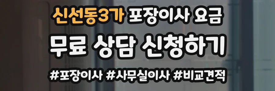 신선동3가 포장이사 요금