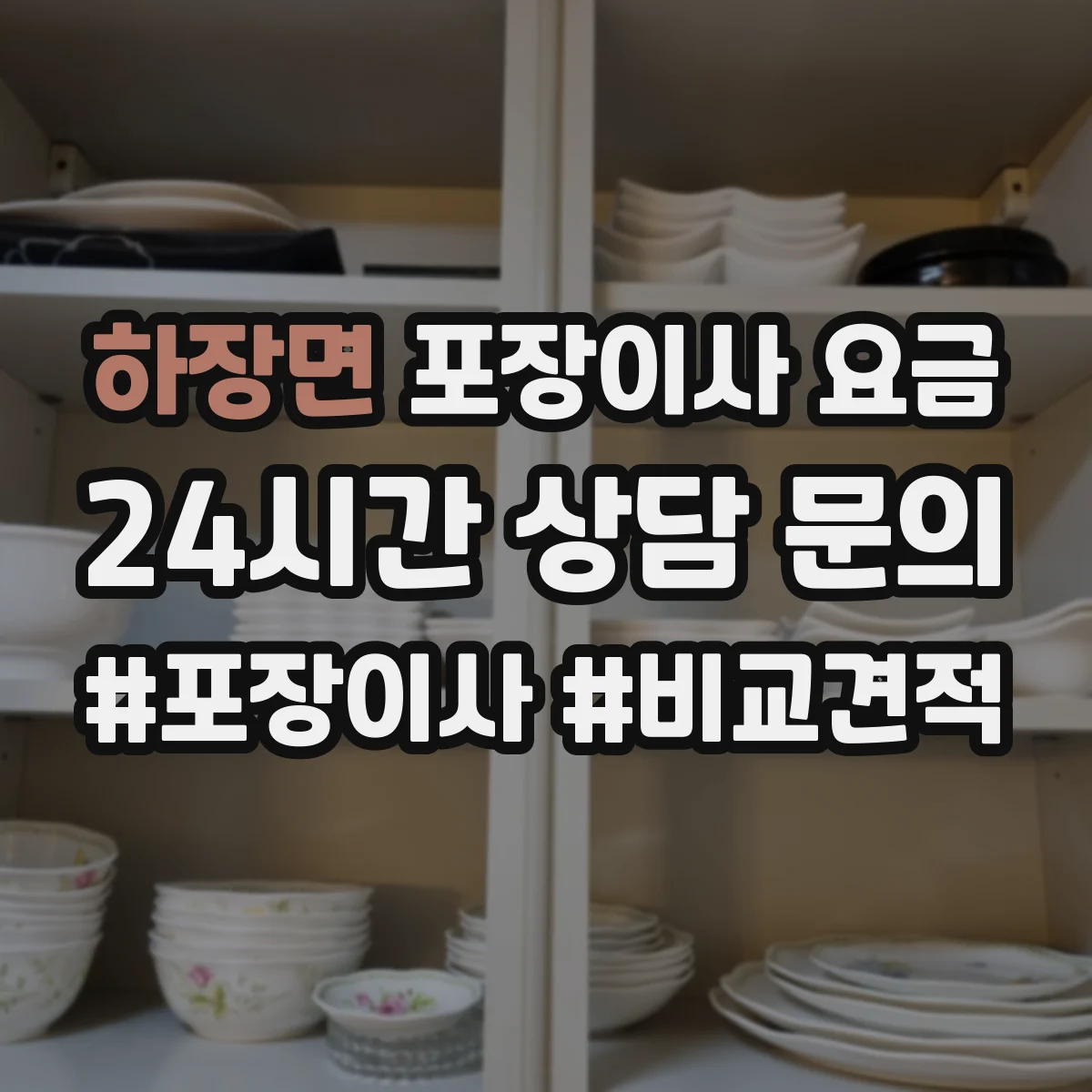 하장면 포장이사 요금