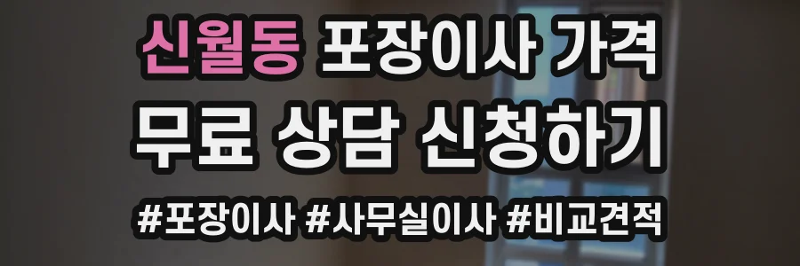 신월동 포장이사 가격