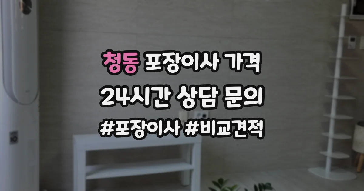 청동 포장이사 가격