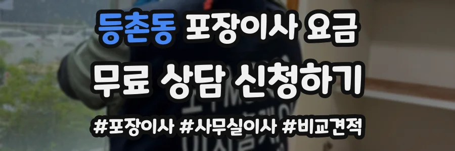 등촌동 포장이사 요금