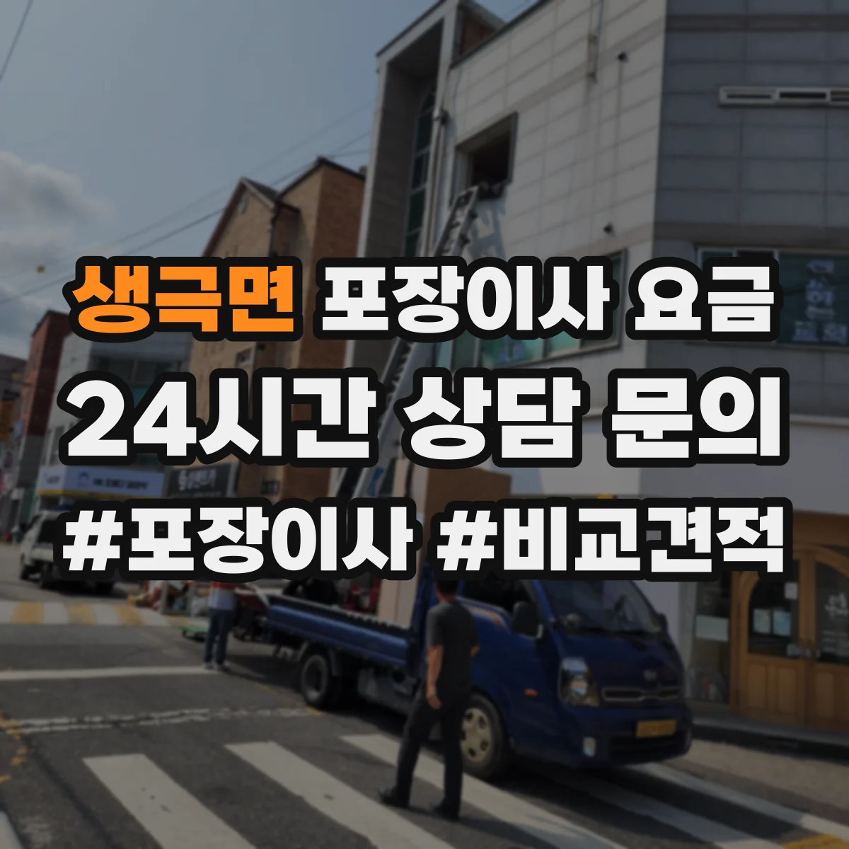 생극면 포장이사 요금