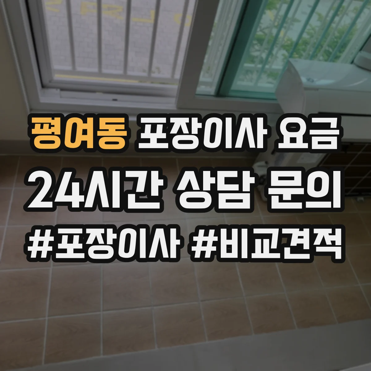 평여동 포장이사 요금