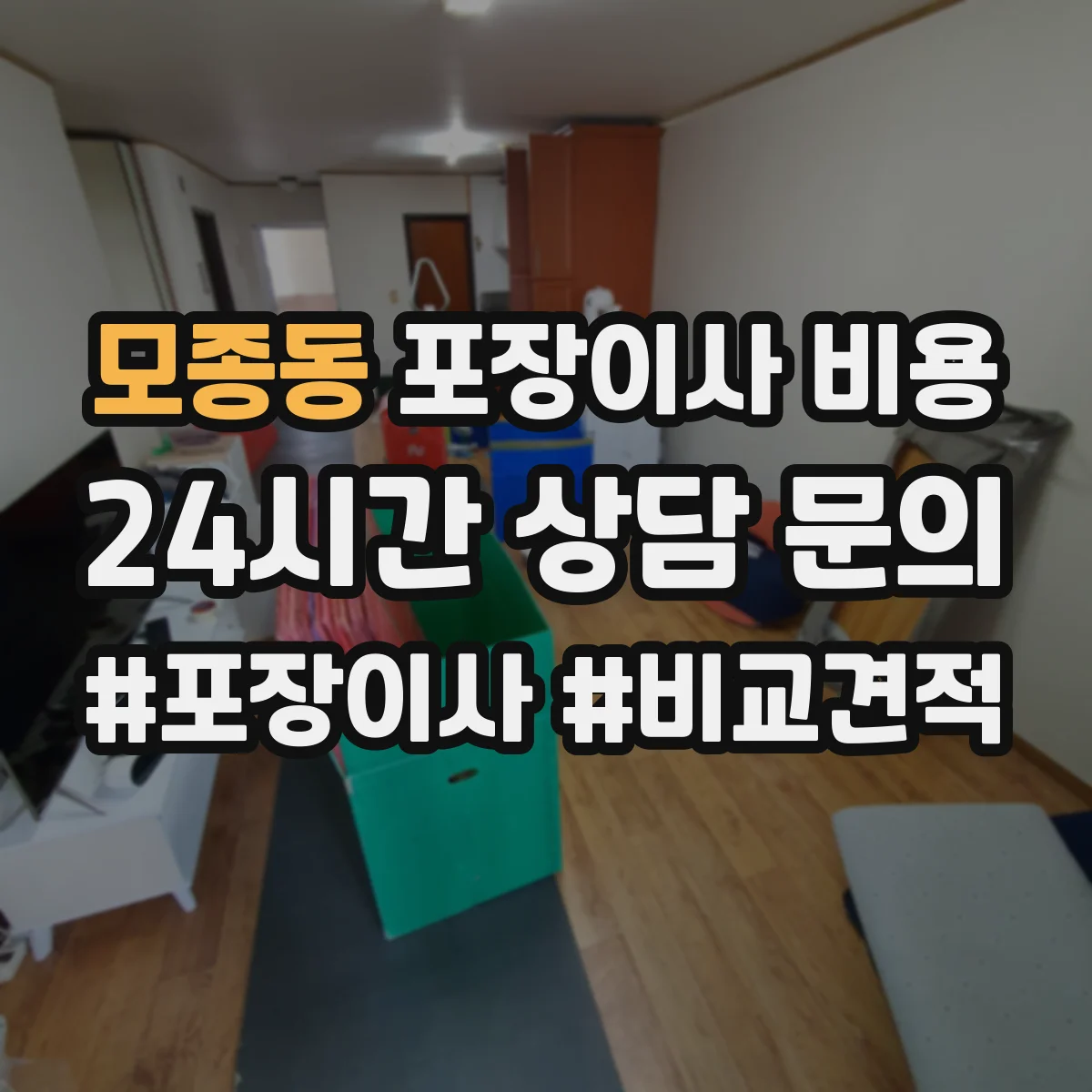 모종동 포장이사 비용