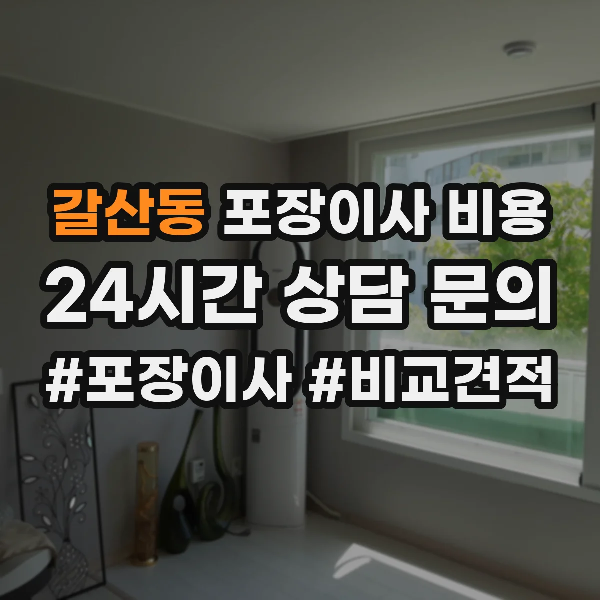 갈산동 포장이사 비용