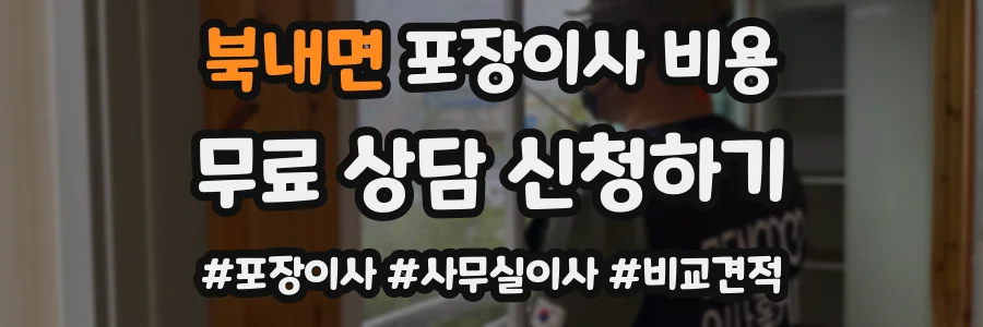 북내면 포장이사 비용