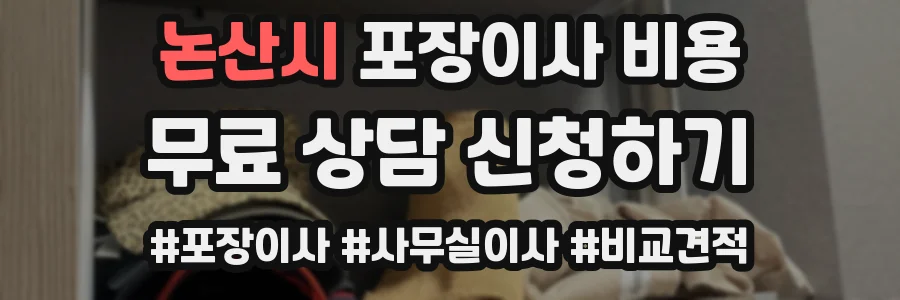 논산시 포장이사 비용