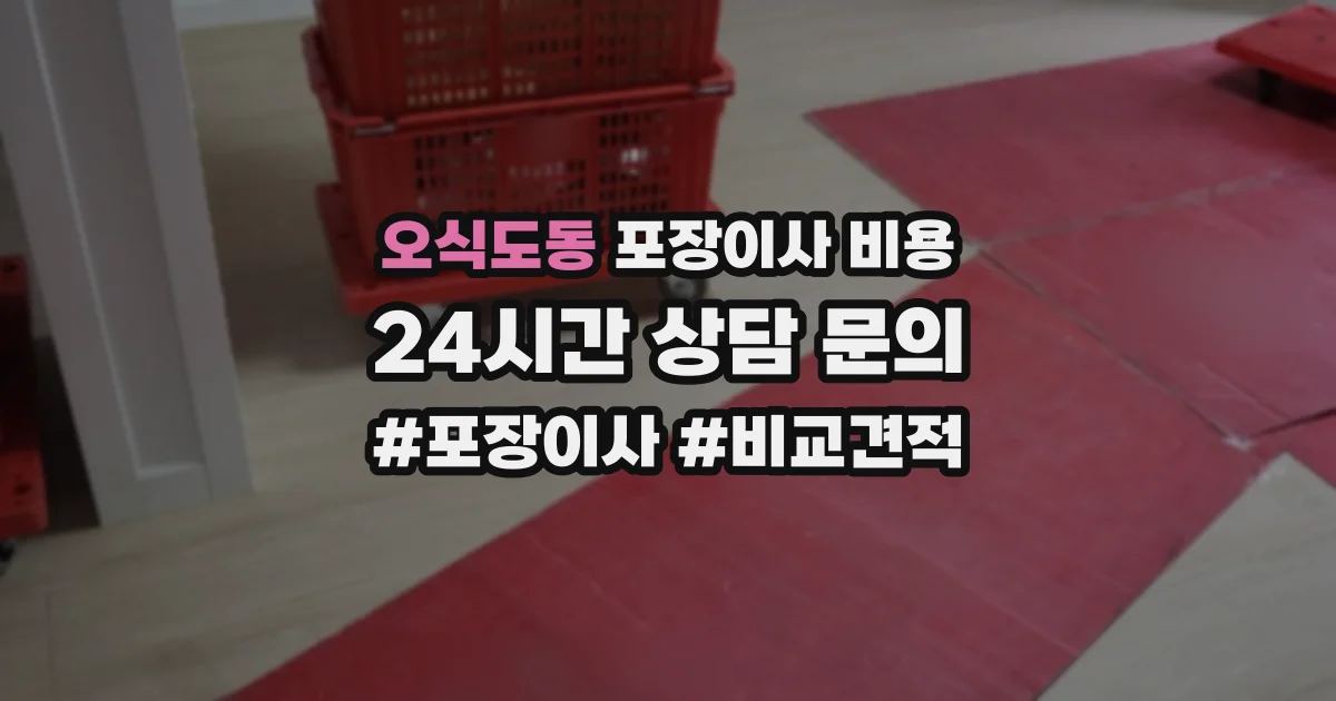 오식도동 포장이사 비용