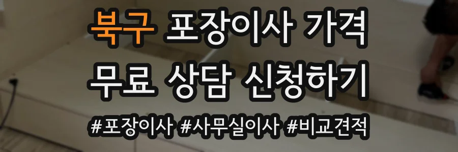 북구 포장이사 가격