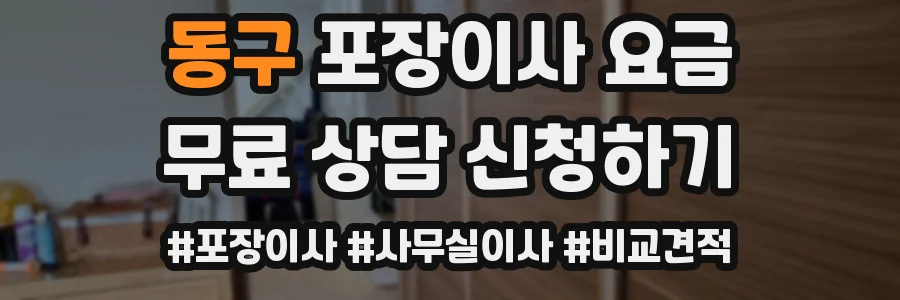 동구 포장이사 요금