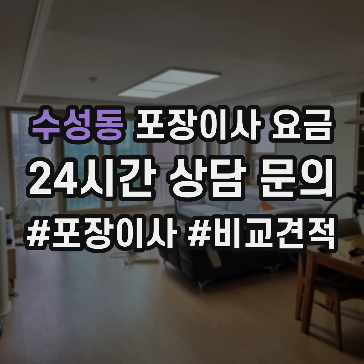수성동 포장이사 요금