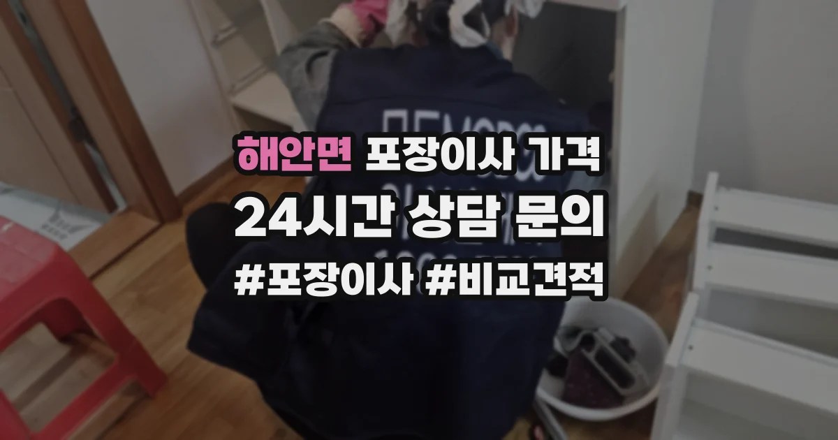 해안면 포장이사 가격
