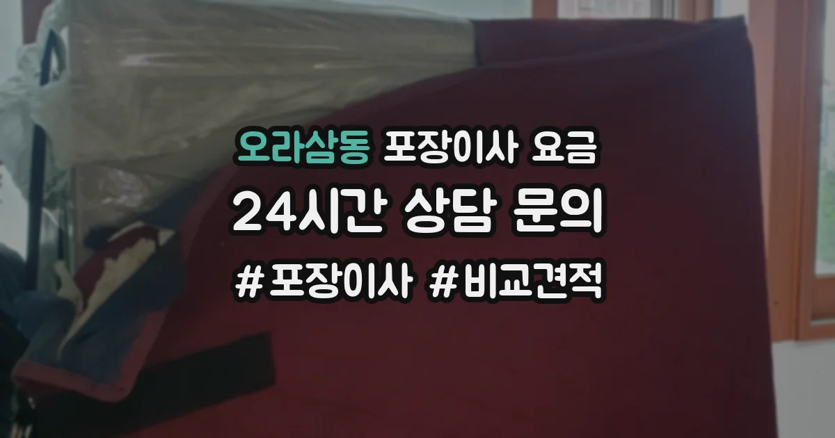 오라삼동 포장이사 요금