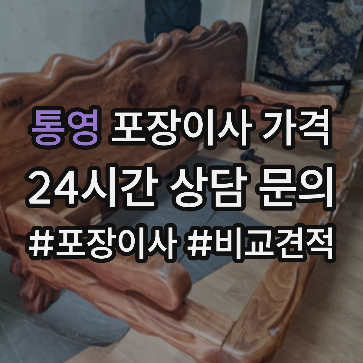 통영 포장이사 가격 당일 추가 인력 필요 시 비용 산정 방식