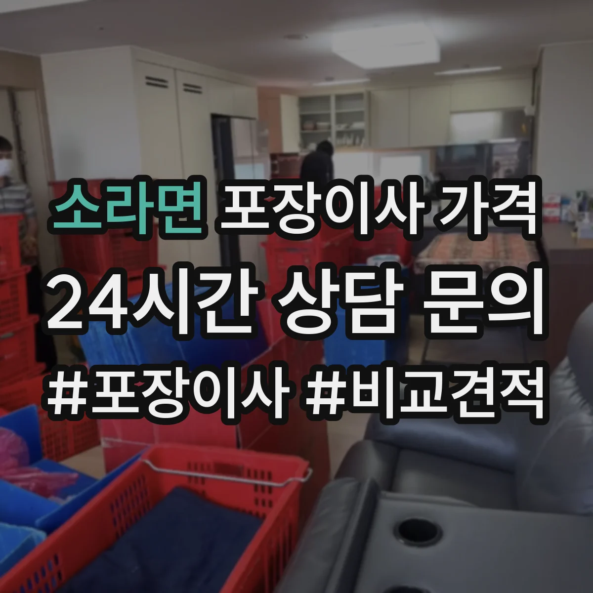 소라면 포장이사 가격