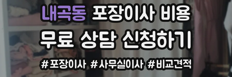 내곡동 포장이사 비용