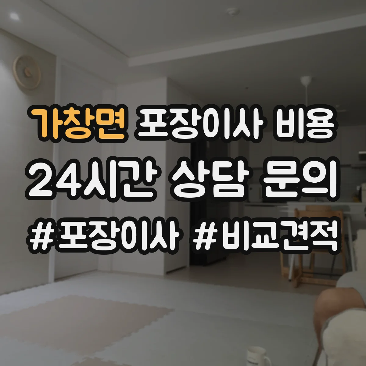 가창면 포장이사 비용