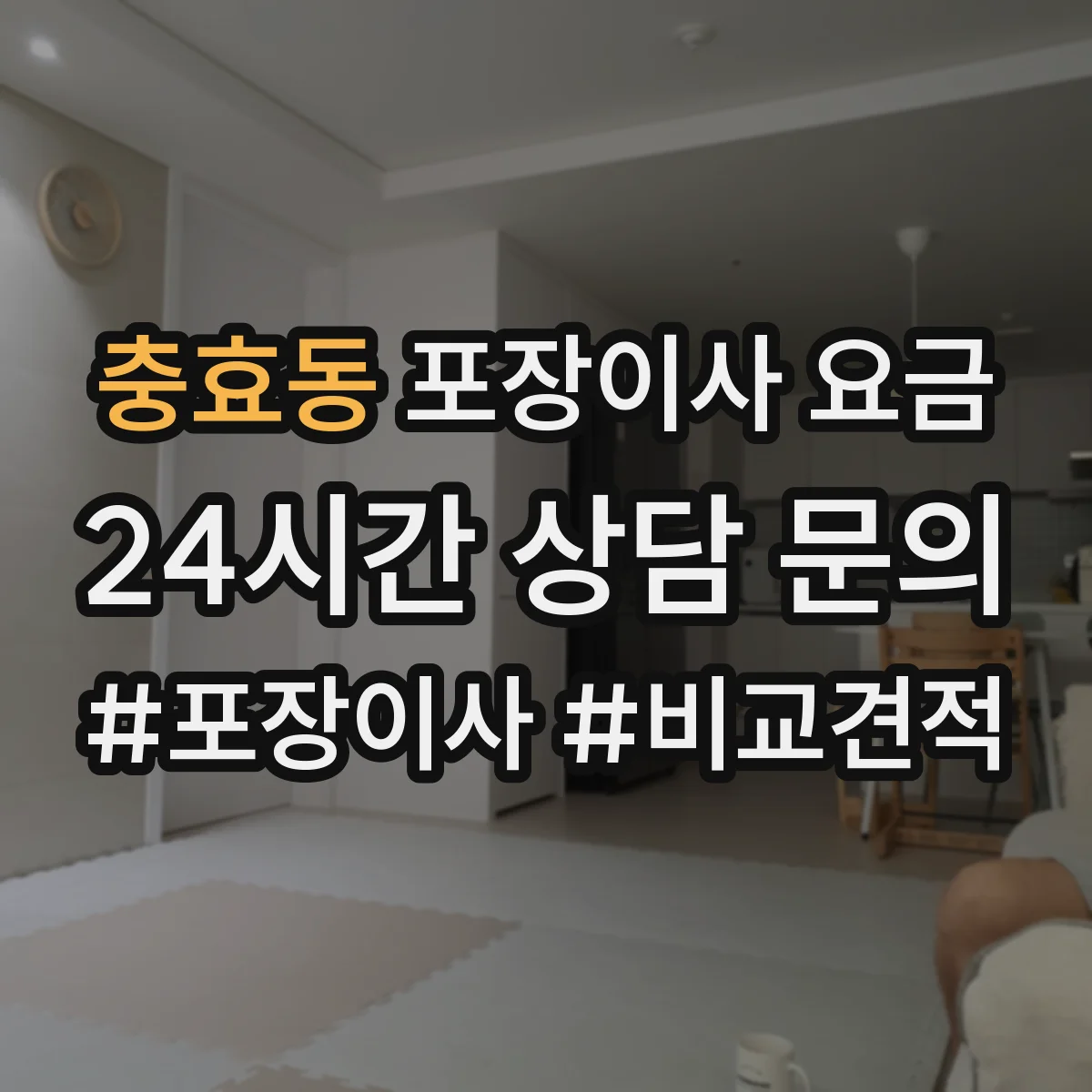 충효동 포장이사 요금