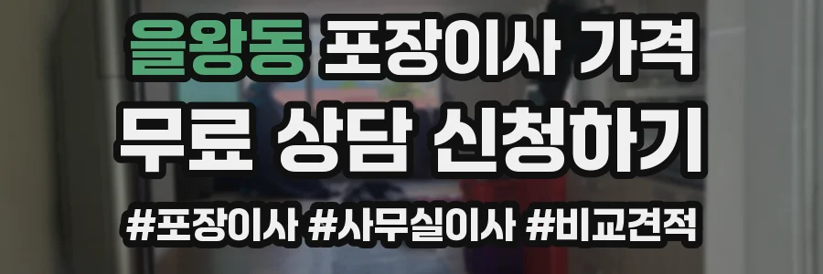 을왕동 포장이사 가격