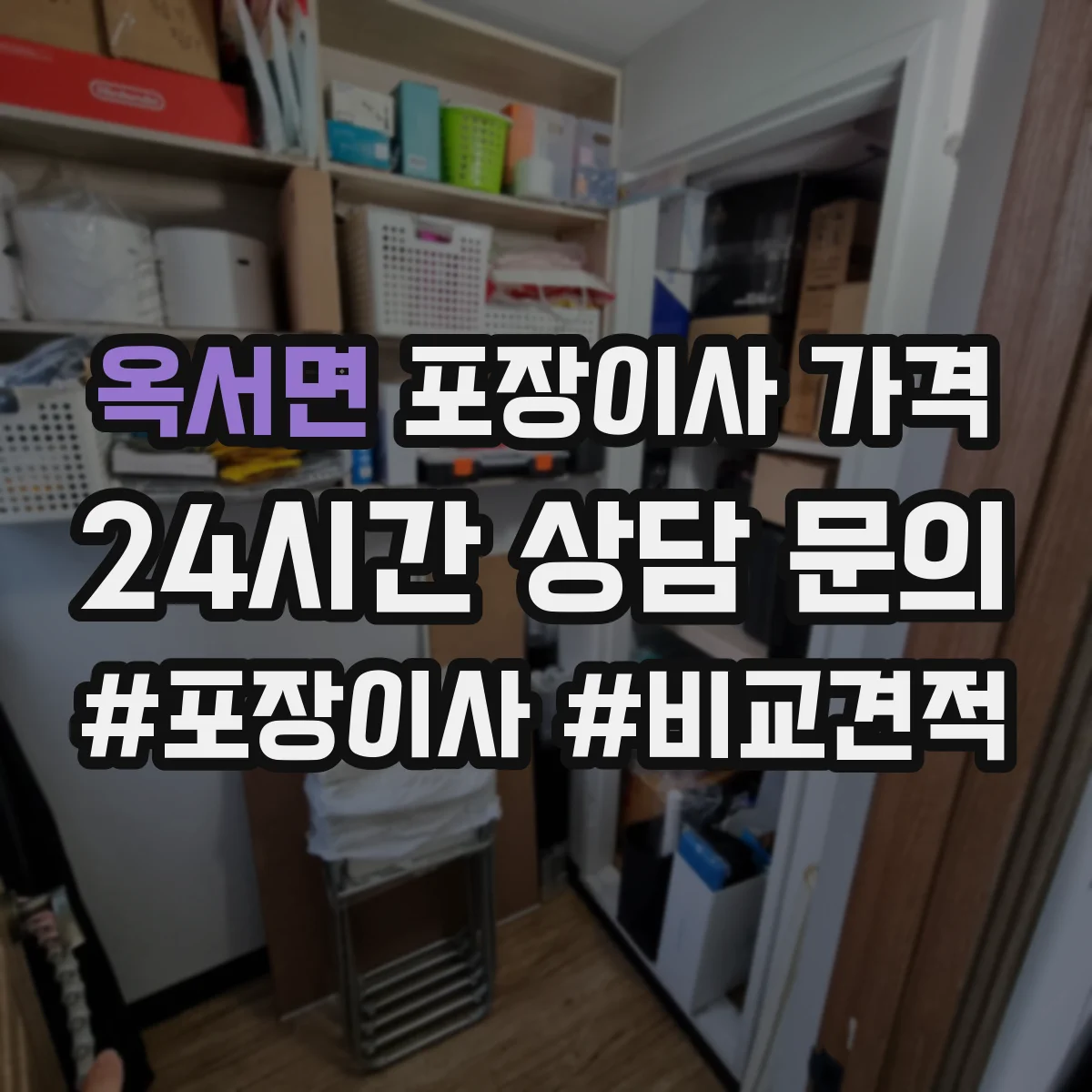 옥서면 포장이사 가격