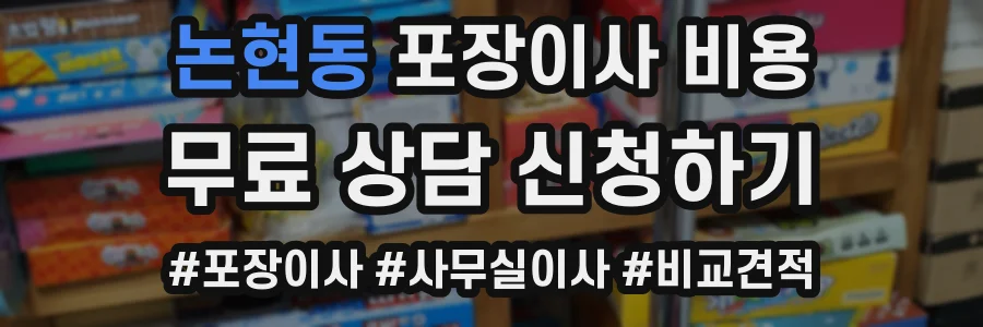 논현동 포장이사 비용
